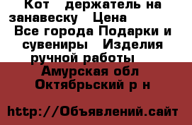 Кот - держатель на занавеску › Цена ­ 1 500 - Все города Подарки и сувениры » Изделия ручной работы   . Амурская обл.,Октябрьский р-н